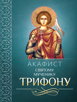 cover image of Акафист Трифону Святому мученику